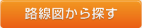 路線から探す