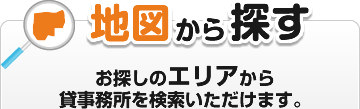 地図から探す