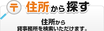 住所から探す