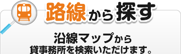 路線から探す