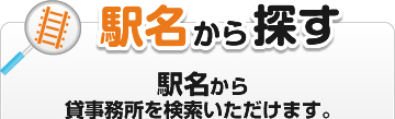 駅名から探す