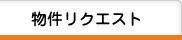 物件リクエスト