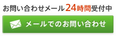 メールでのお問い合わせはこちらから 24時間受付中！