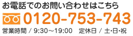 お電話でのお問い合わせ：フリーダイヤル0120-753-743（営業時間／9:30～19:00、定休日／土曜・日曜・祝日）