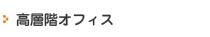 高層階オフィス