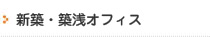 新築・築浅オフィス