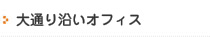 大通り沿いオフィス